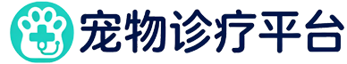 宠物诊疗平台