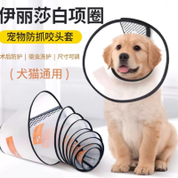 伊丽莎白圈宠物头套狗圈猫圈狗脖套宠物防咬打针圈耻辱大型犬头罩