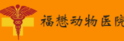 福懋动物医院