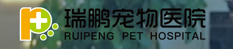 瑞鹏宠物医院